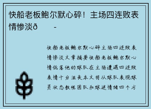 快船老板鲍尔默心碎！主场四连败表情惨淡😭