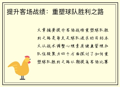 提升客场战绩：重塑球队胜利之路